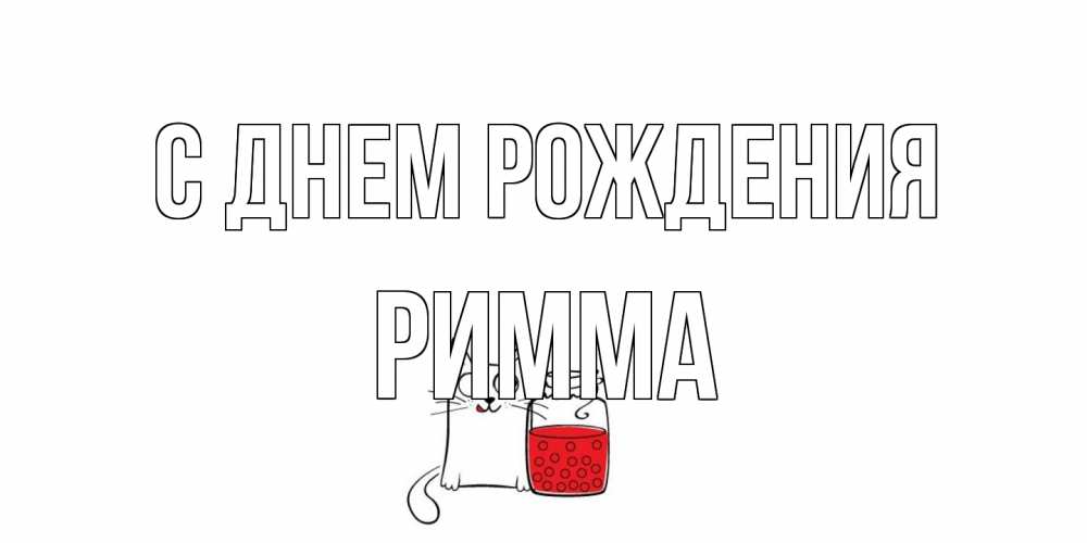 Открытка на каждый день с именем, Римма С днем рождения кот, варенье Прикольная открытка с пожеланием онлайн скачать бесплатно 