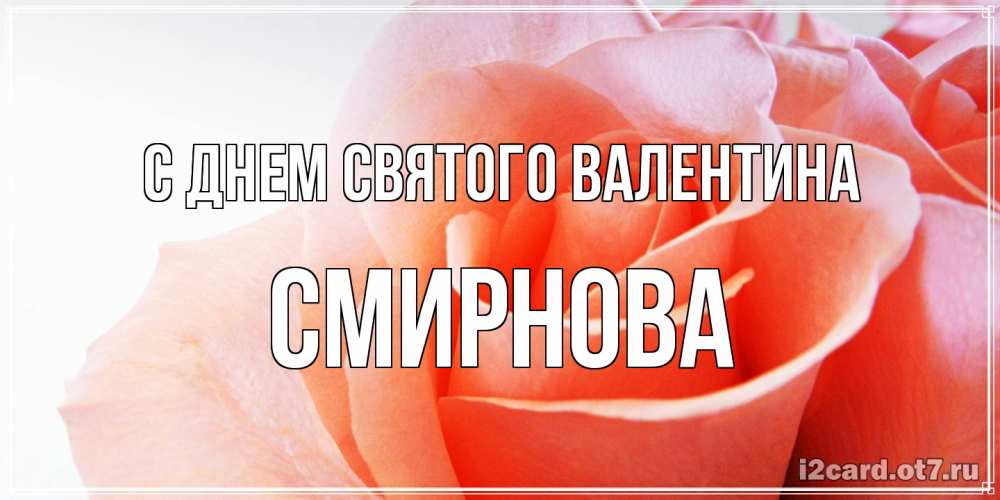Открытка на каждый день с именем, Смирнова С днем Святого Валентина открытка на день Святого Валентина с розовой розой Прикольная открытка с пожеланием онлайн скачать бесплатно 