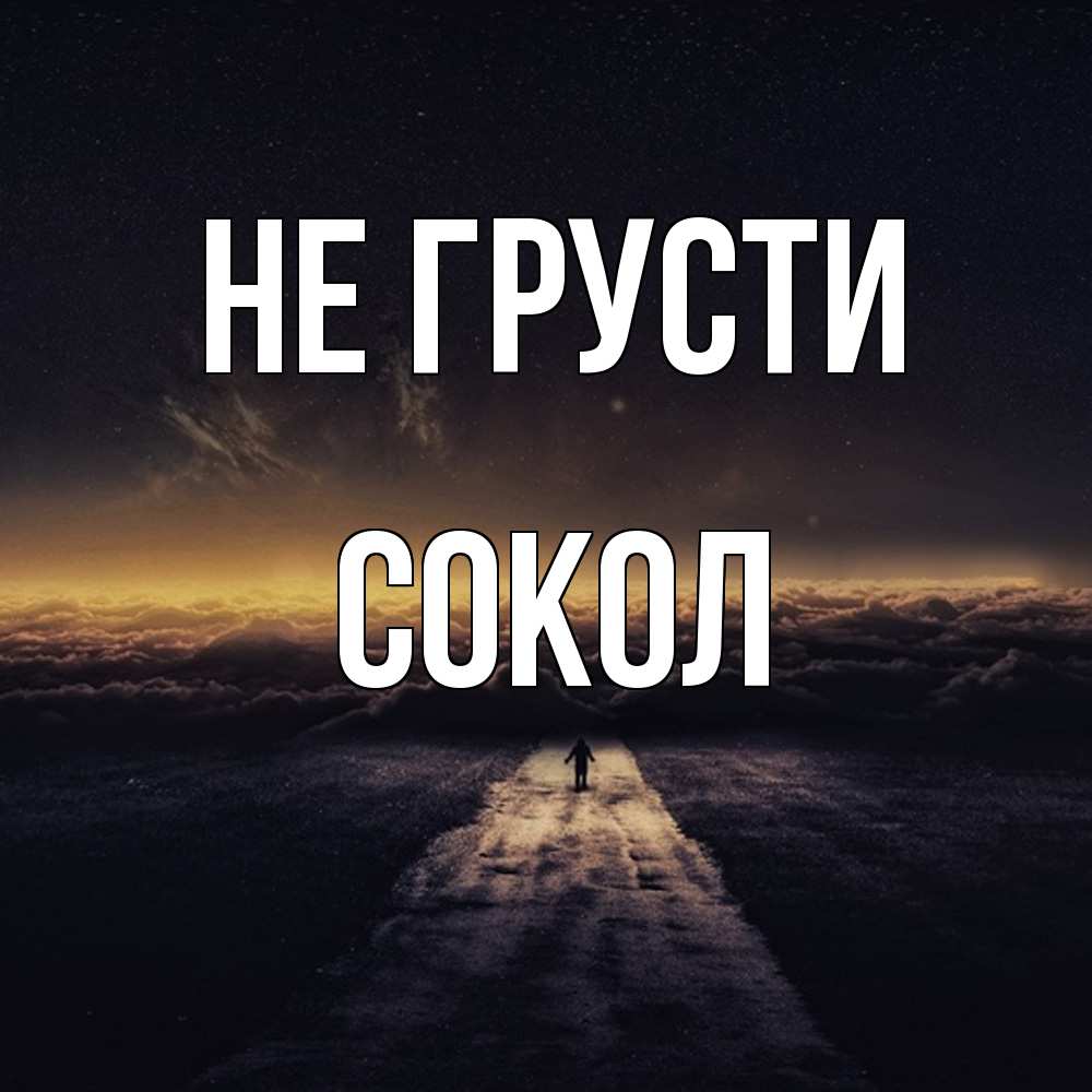 Открытка на каждый день с именем, Сокол Не грусти дорога в никуда Прикольная открытка с пожеланием онлайн скачать бесплатно 