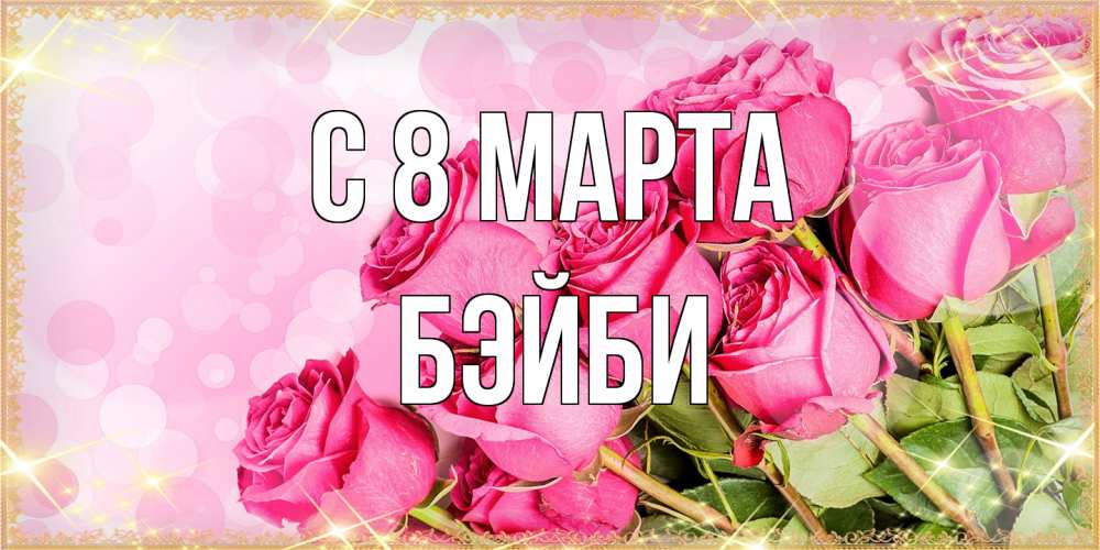 Открытка на каждый день с именем, бэйби C 8 МАРТА красивая новая подписанная открытка для девушки на 8 марта Прикольная открытка с пожеланием онлайн скачать бесплатно 