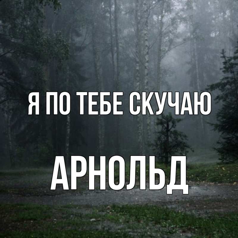 Картинка Я по тебе скучаю, Арнольд