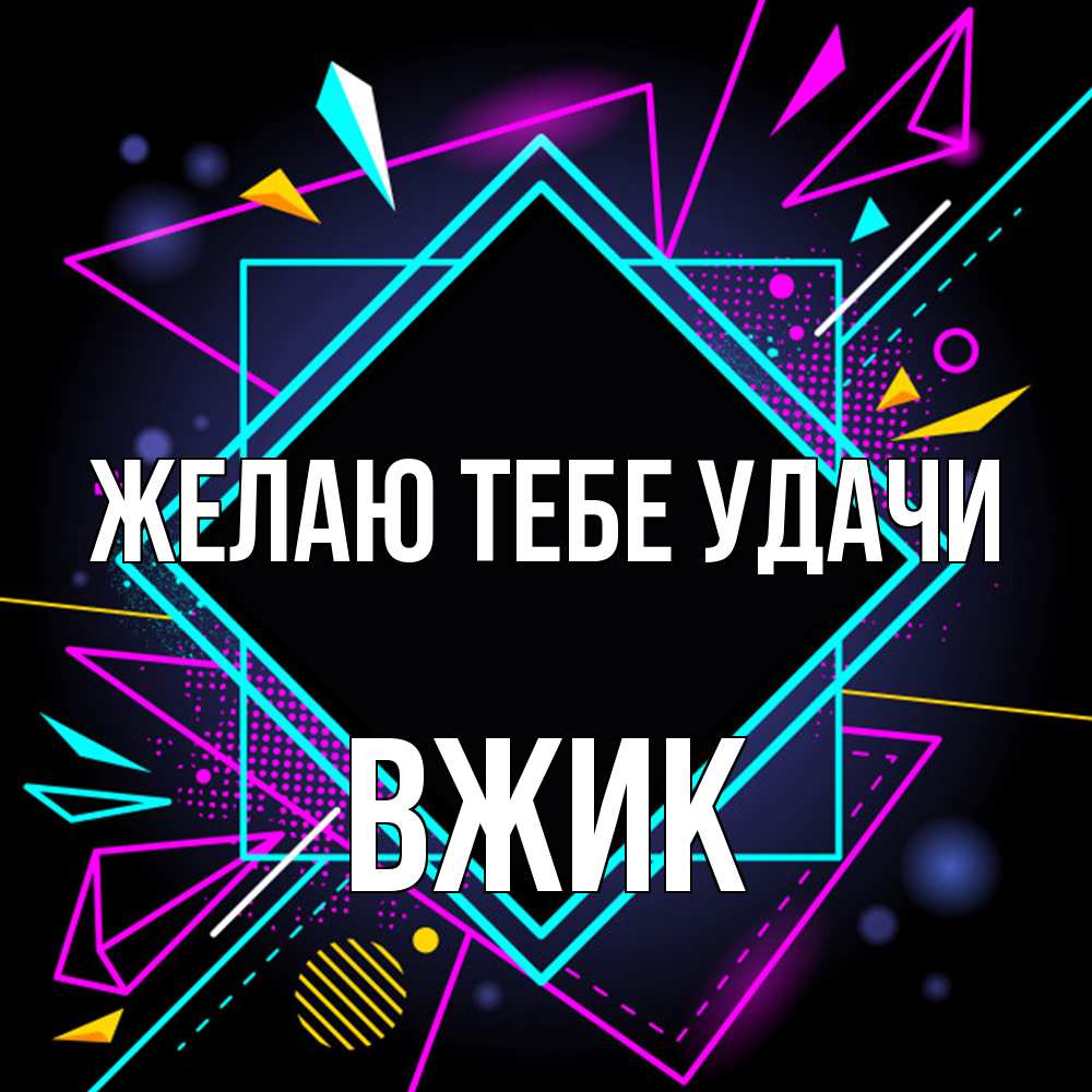 Открытка на каждый день с именем, Вжик Желаю тебе удачи рамочки Прикольная открытка с пожеланием онлайн скачать бесплатно 