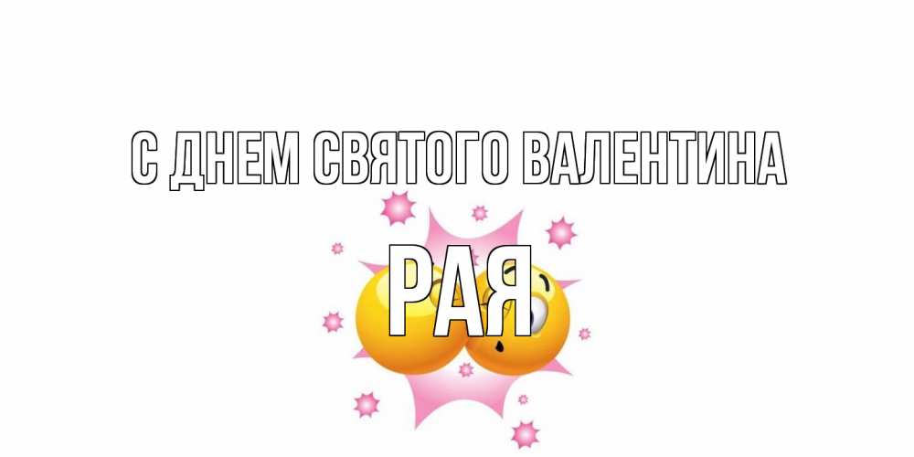 Открытка на каждый день с именем, Рая С днем Святого Валентина Валентинка для самой лучшей Прикольная открытка с пожеланием онлайн скачать бесплатно 