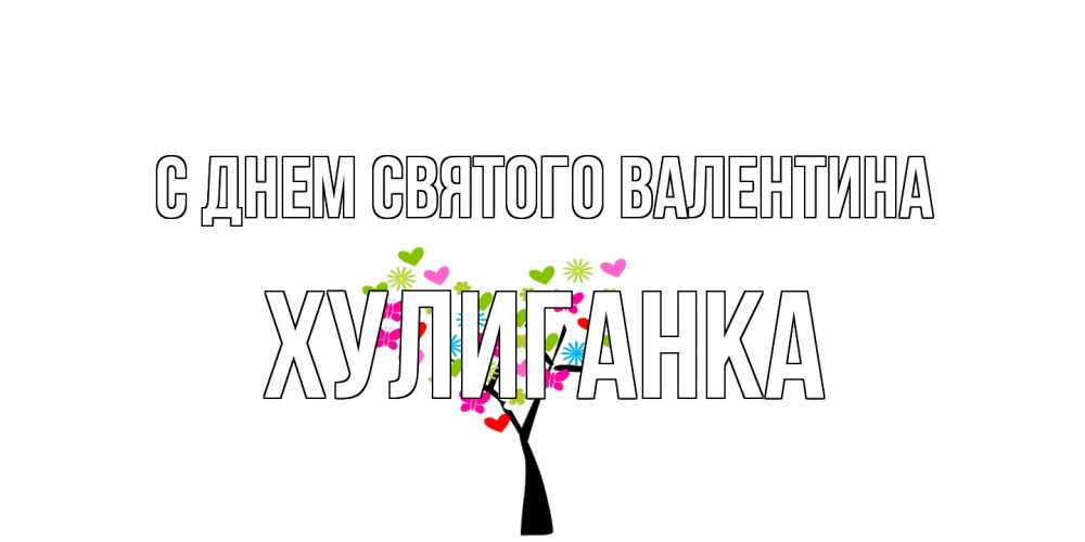Открытка на каждый день с именем, Хулиганка С днем Святого Валентина дерево из бабочке и сердечек Прикольная открытка с пожеланием онлайн скачать бесплатно 