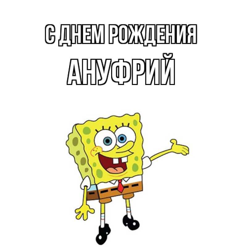Открытка с именем, Ануфрий, С днем рождения