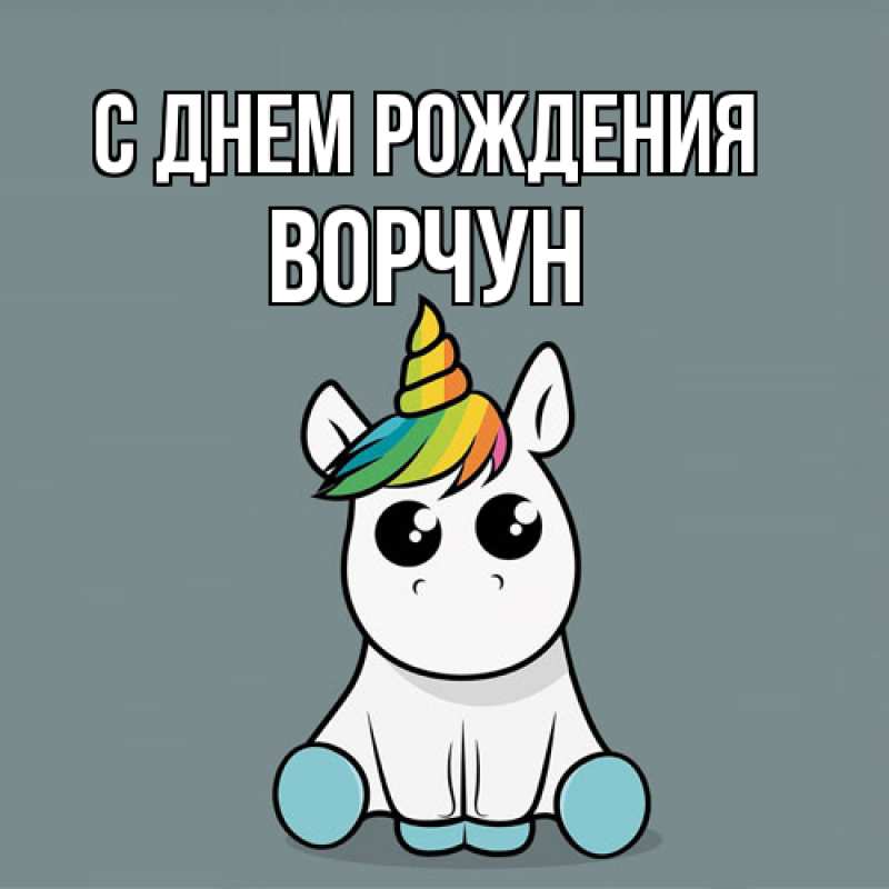 Открытка с именем, Ворчун, С днем рождения