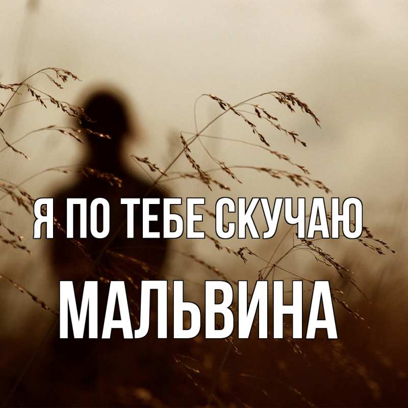 Открытка с именем, Мальвина, Я по тебе скучаю