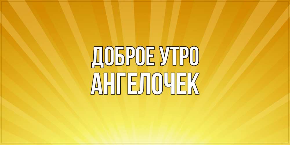 Открытка на каждый день с именем, Ангелочек Доброе утро пожелания доброго утра Прикольная открытка с пожеланием онлайн скачать бесплатно 