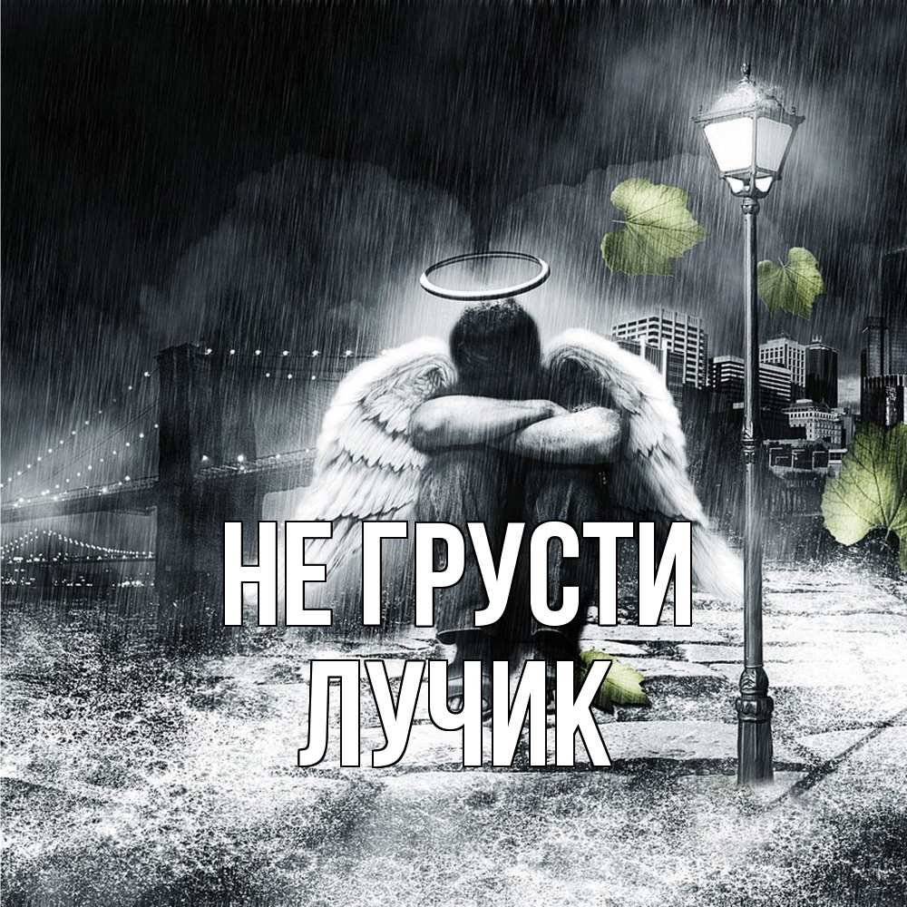 Открытка на каждый день с именем, Лучик Не грусти фонарь и Бруклин Прикольная открытка с пожеланием онлайн скачать бесплатно 