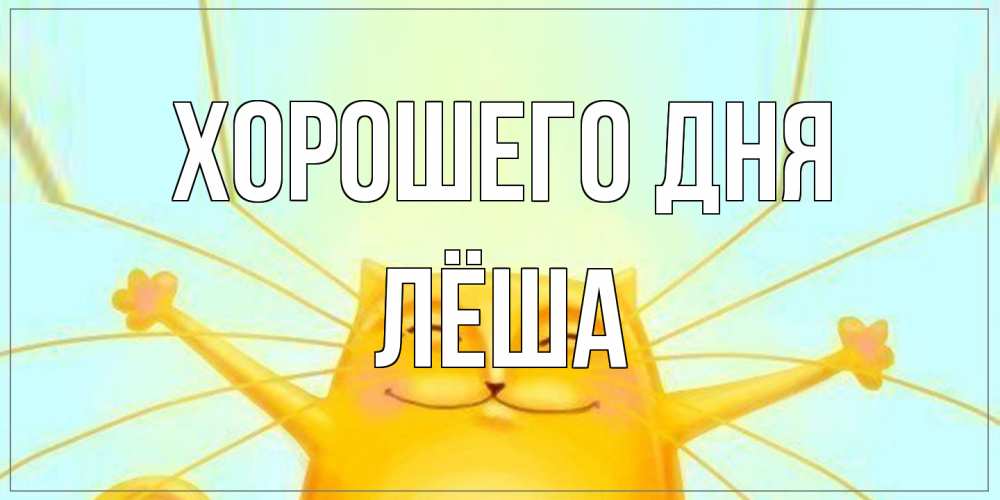 Открытка на каждый день с именем, Лёша Хорошего дня обнимашки Прикольная открытка с пожеланием онлайн скачать бесплатно 