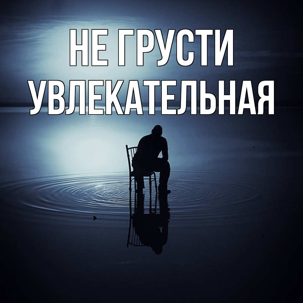 Открытка на каждый день с именем, Увлекательная Не грусти разводы на воде Прикольная открытка с пожеланием онлайн скачать бесплатно 