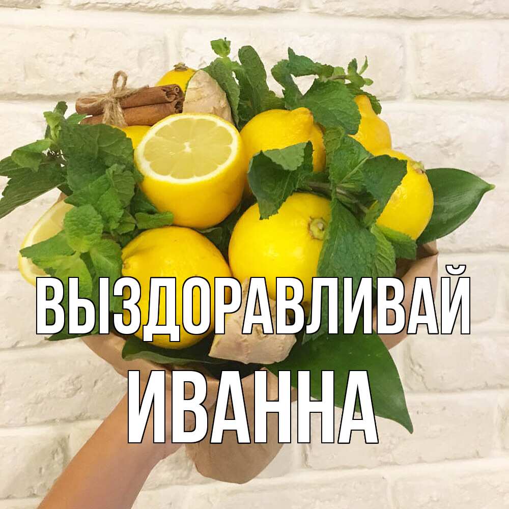 Открытка на каждый день с именем, Иванна Выздоравливай витамины Прикольная открытка с пожеланием онлайн скачать бесплатно 