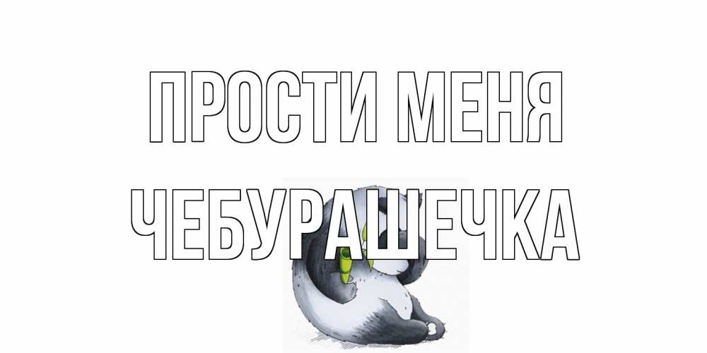 Открытка на каждый день с именем, Чебурашечка Прости меня прости меня с пандой и держи бамбук Прикольная открытка с пожеланием онлайн скачать бесплатно 