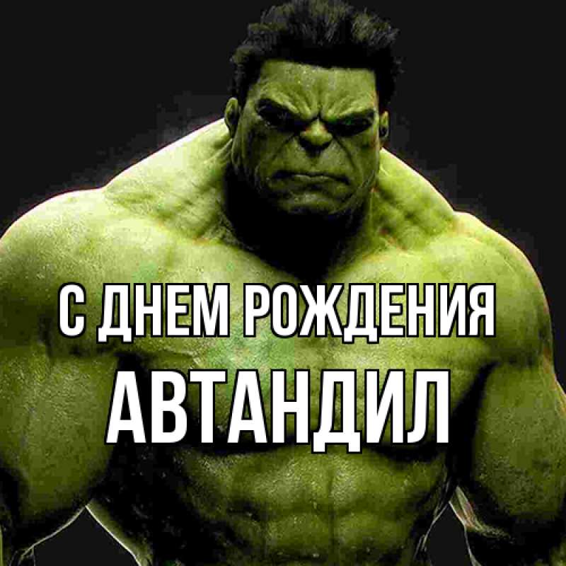 Картинка С днем рождения, Автандил