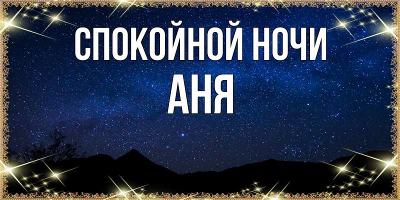 Картинка Спокойной ночи, Аня