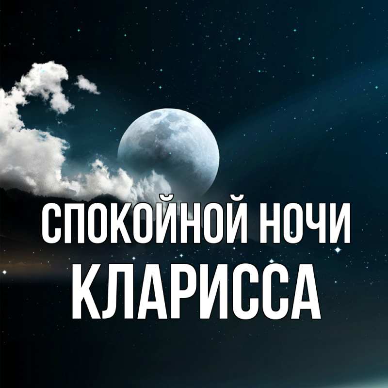 Открытка с именем, Кларисса, Спокойной ночи