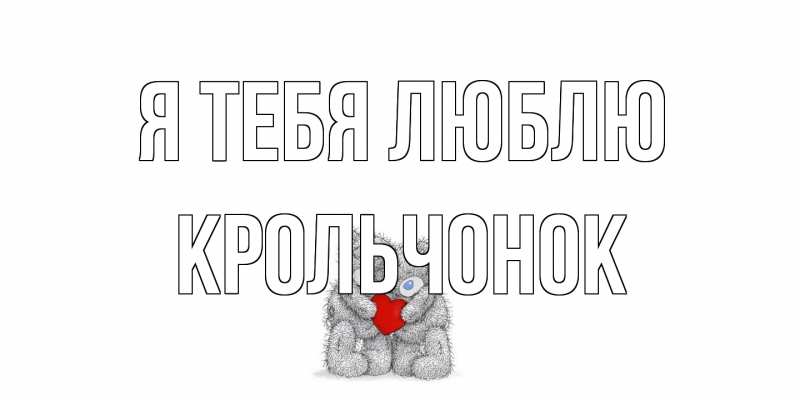 Картинка Я тебя люблю, Крольчонок