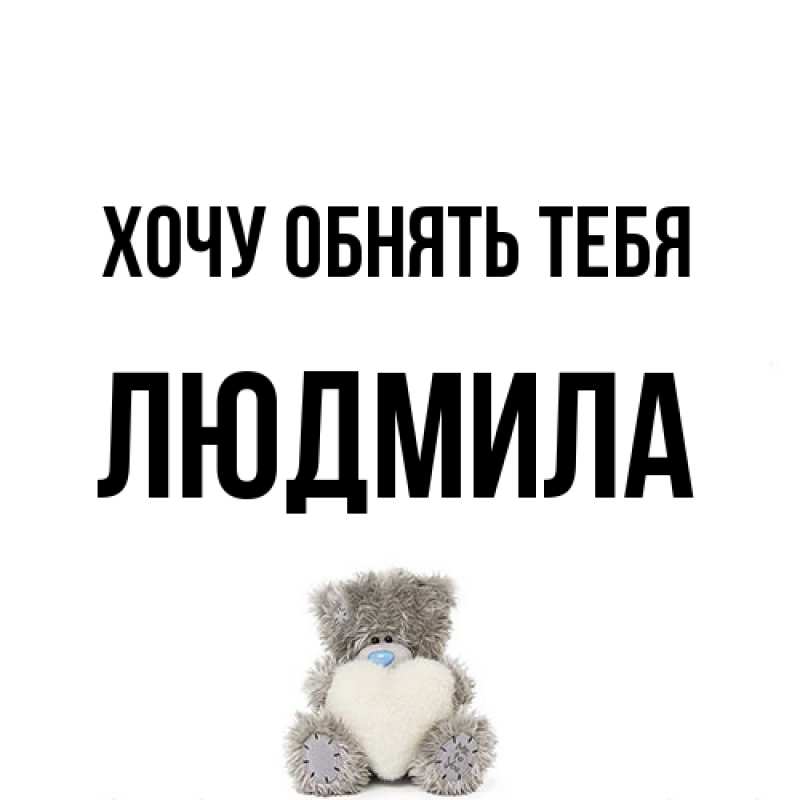 Открытка с именем, Людмила, Хочу обнять тебя