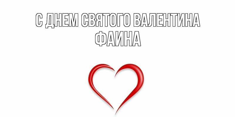 Картинка С днем Святого Валентина, Фаина