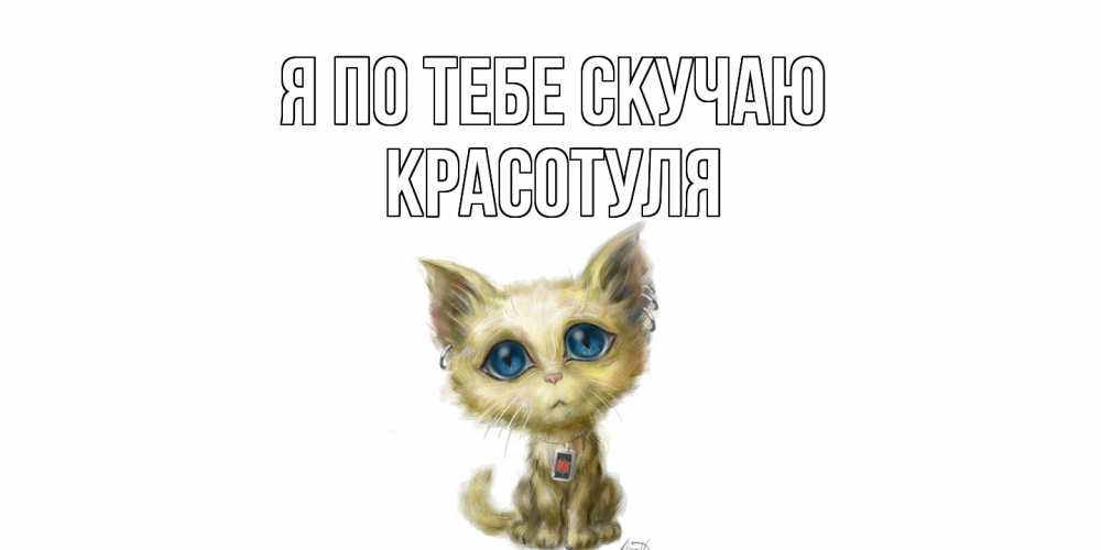 Открытка на каждый день с именем, Красотуля Я по тебе скучаю я по тебе скучаю открытки для любимых с именем Прикольная открытка с пожеланием онлайн скачать бесплатно 