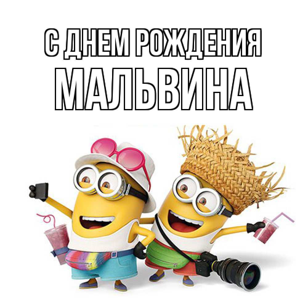 Открытка на каждый день с именем, Мальвина С днем рождения праздник с танцами Прикольная открытка с пожеланием онлайн скачать бесплатно 