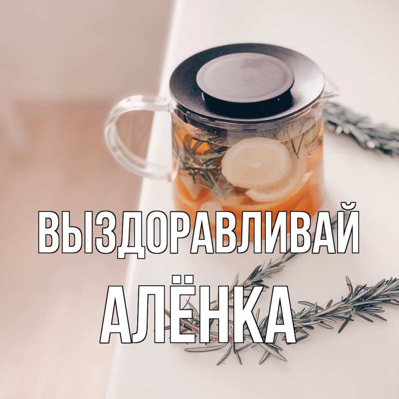 Картинка Выздоравливай, Алёнка