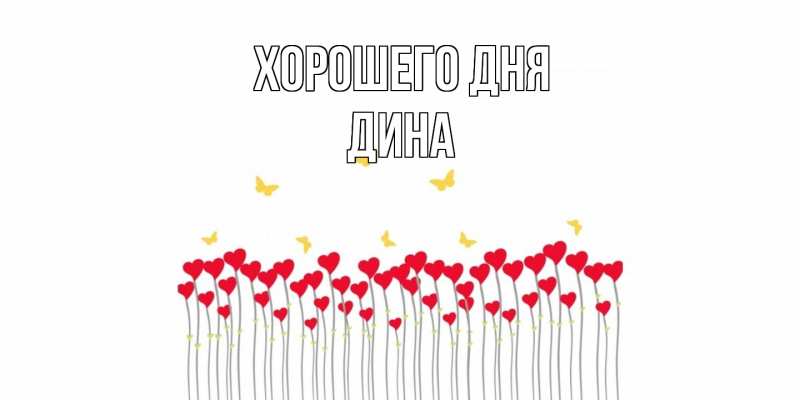 Картинка Хорошего дня, Дина
