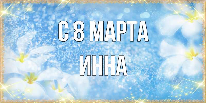 Картинка C 8 МАРТА, Инна