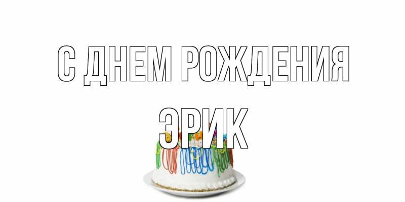 Картинка С днем рождения, Эрик