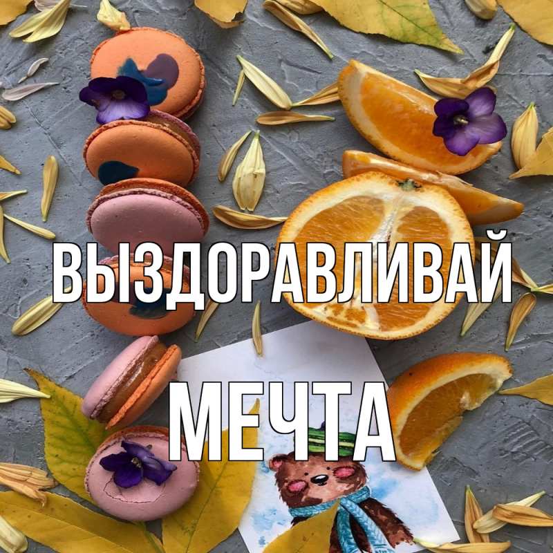 Картинка Выздоравливай, мечта