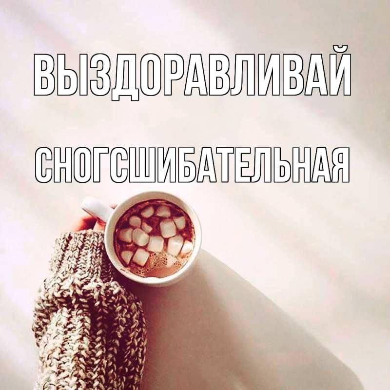 Картинка Выздоравливай, сногсшибательная