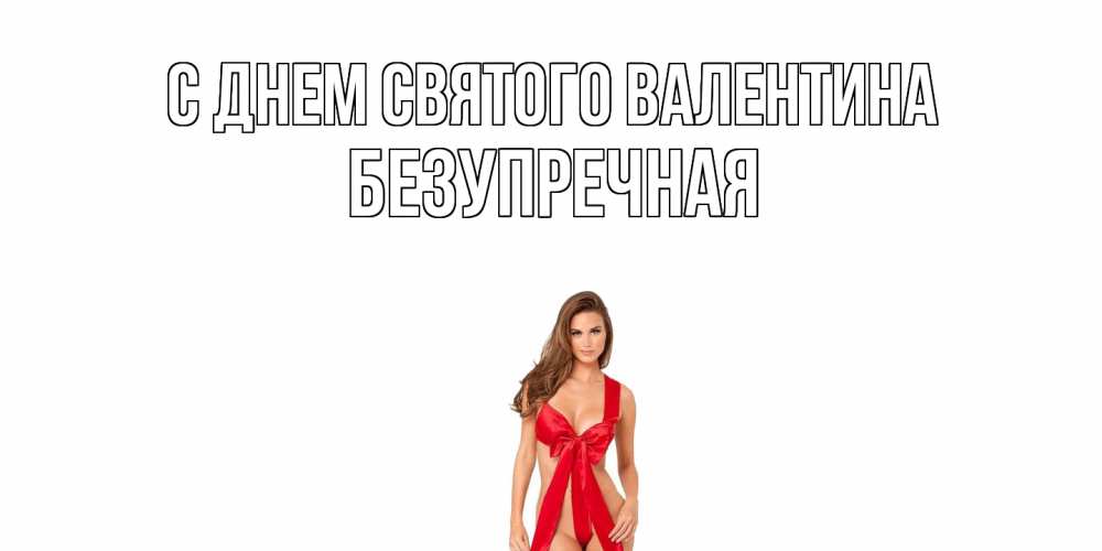 Открытка на каждый день с именем, Безупречная С днем Святого Валентина с днем Святого Валентина парня поздравить Прикольная открытка с пожеланием онлайн скачать бесплатно 