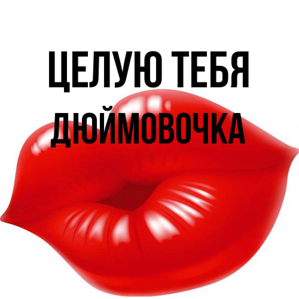 Открытка на каждый день с именем, Дюймовочка Целую тебя губки надутые бантиком Прикольная открытка с пожеланием онлайн скачать бесплатно 