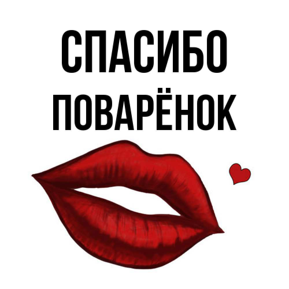 Открытка на каждый день с именем, Поварёнок Спасибо целую нежно с сердечком Прикольная открытка с пожеланием онлайн скачать бесплатно 