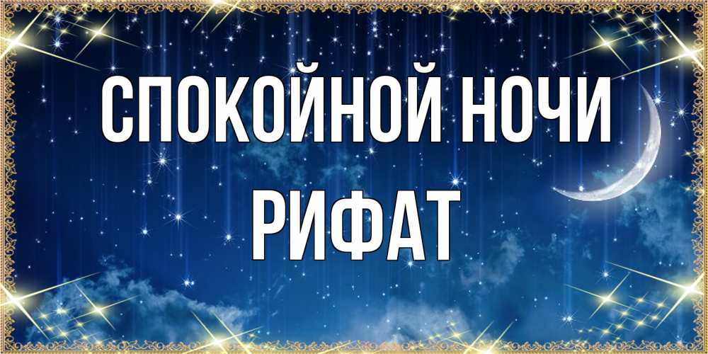 Открытка на каждый день с именем, Рифат Спокойной ночи звездопад и месяц на открытках ко сну Прикольная открытка с пожеланием онлайн скачать бесплатно 