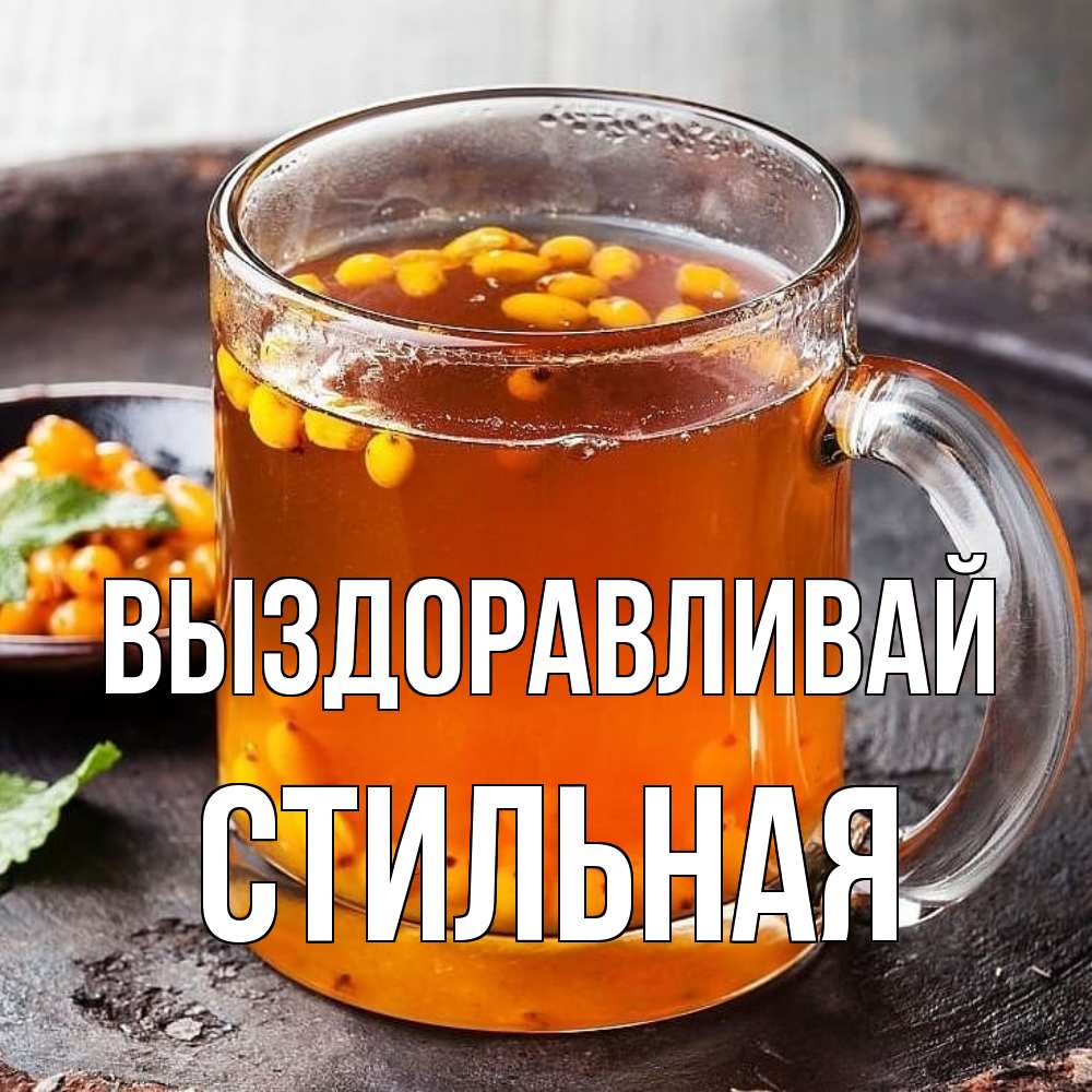 Открытка на каждый день с именем, Стильная Выздоравливай лекарство от простуды Прикольная открытка с пожеланием онлайн скачать бесплатно 