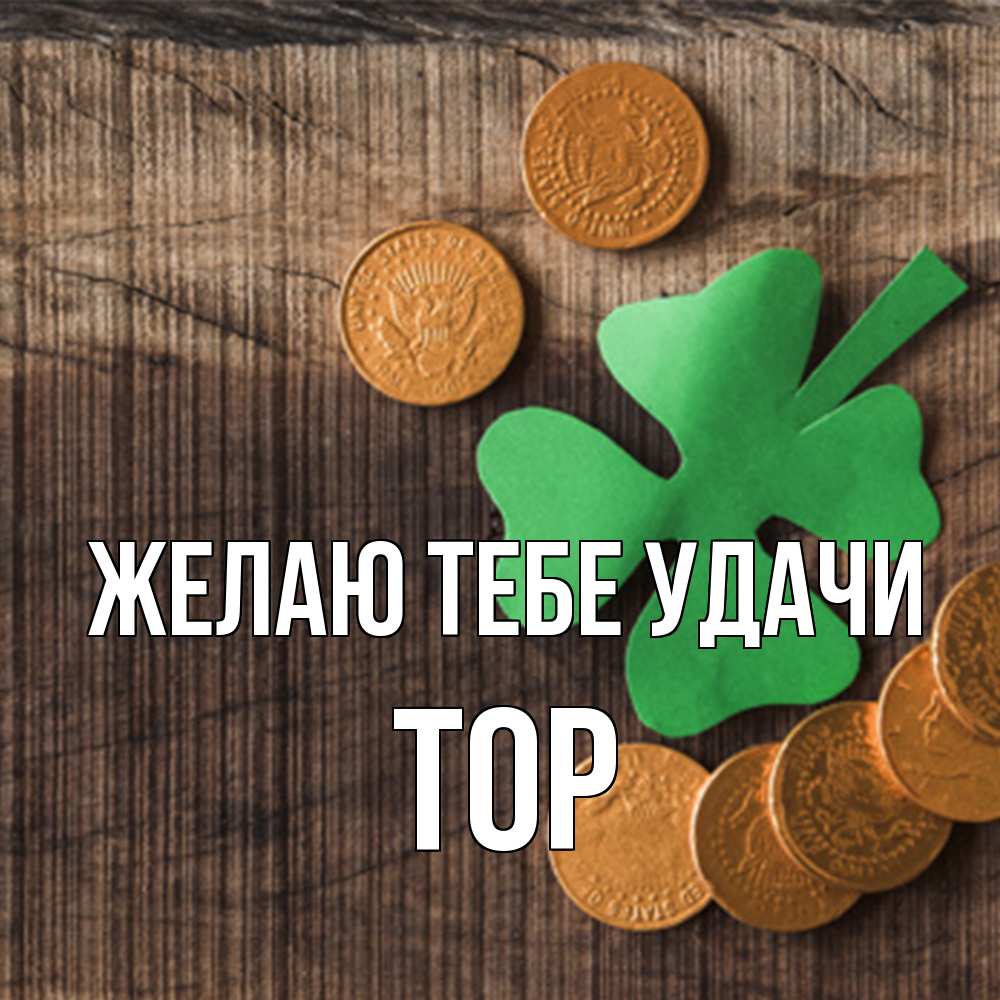 Открытка на каждый день с именем, Тор Желаю тебе удачи на удачу сегодня Прикольная открытка с пожеланием онлайн скачать бесплатно 