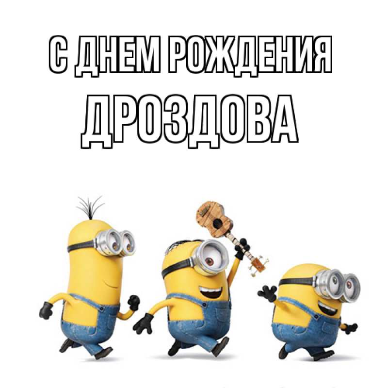 Картинка С днем рождения, Дроздова