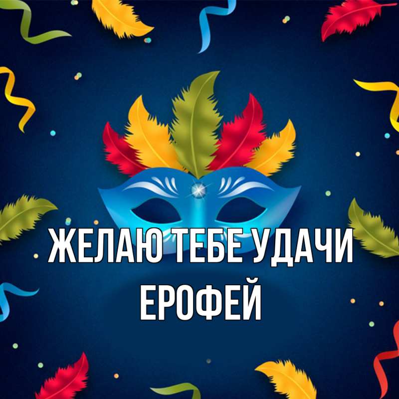 Картинка Желаю тебе удачи, Ерофей