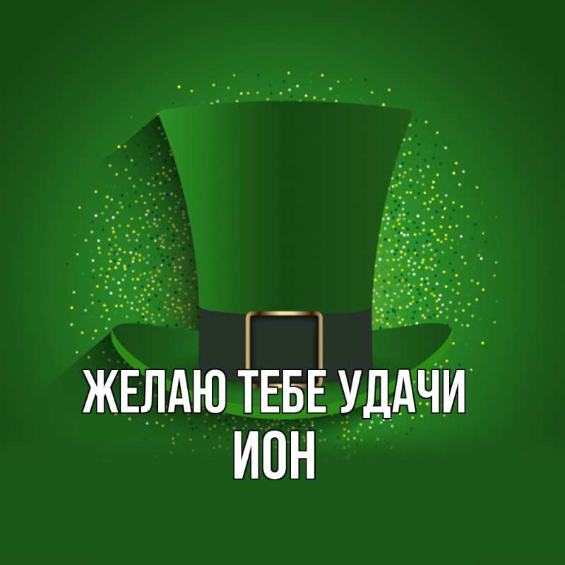 Картинка Желаю тебе удачи, Ион