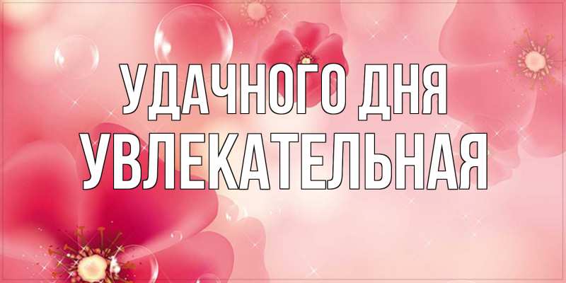 Картинка Удачного дня, Увлекательная