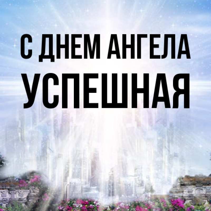 Картинка С днем ангела, Успешная