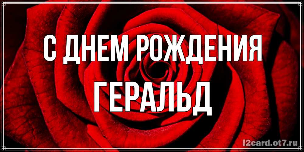 Открытка на каждый день с именем, Геральд С днем рождения алая роза Прикольная открытка с пожеланием онлайн скачать бесплатно 