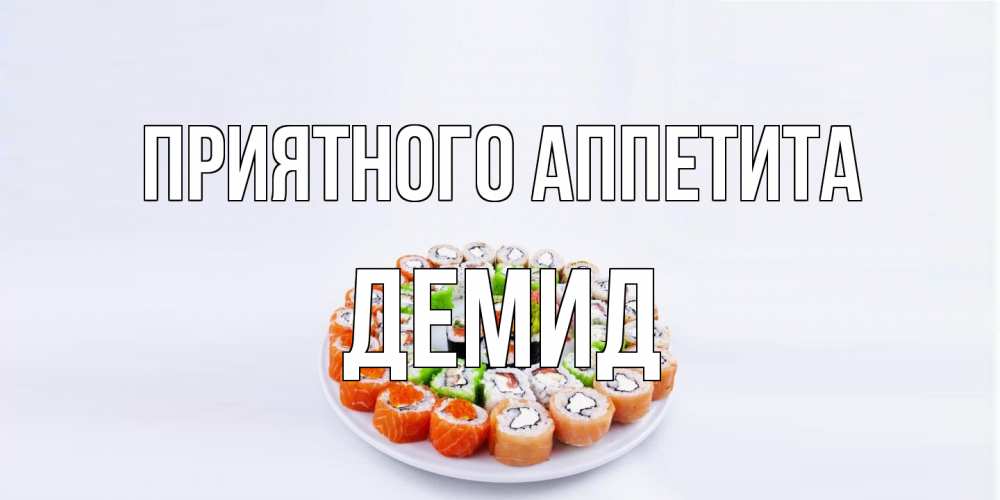 Открытка на каждый день с именем, Демид Приятного аппетита суши Прикольная открытка с пожеланием онлайн скачать бесплатно 