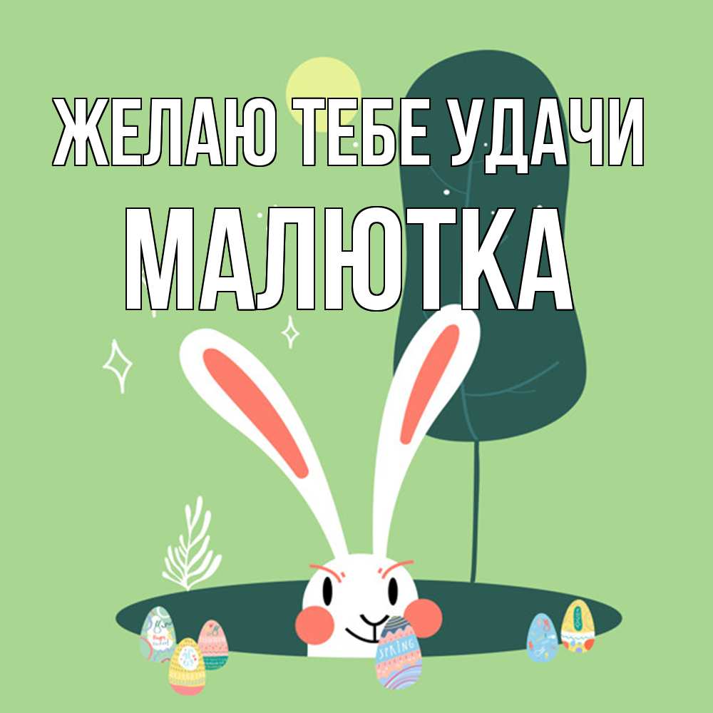 Открытка на каждый день с именем, малютка Желаю тебе удачи заяц Прикольная открытка с пожеланием онлайн скачать бесплатно 
