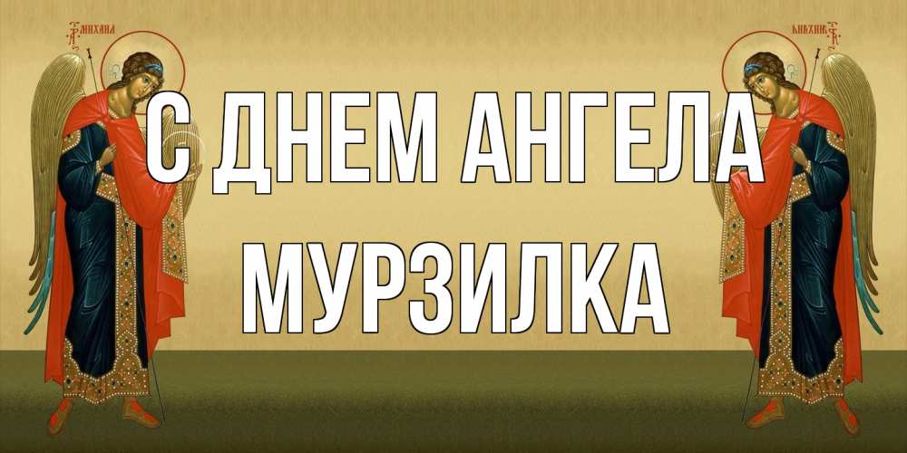 Открытка на каждый день с именем, мурзилка С днем ангела христианство, праздники, день ангела Прикольная открытка с пожеланием онлайн скачать бесплатно 