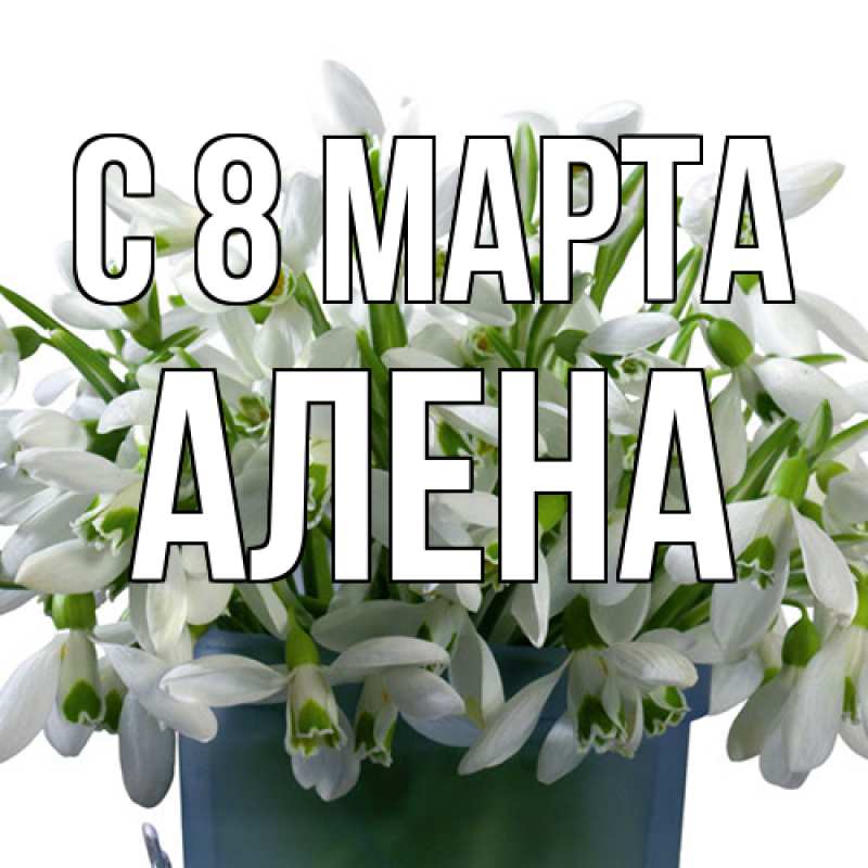 Картинка C 8 МАРТА, Алена