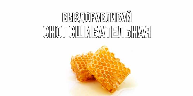 Картинка Выздоравливай, сногсшибательная