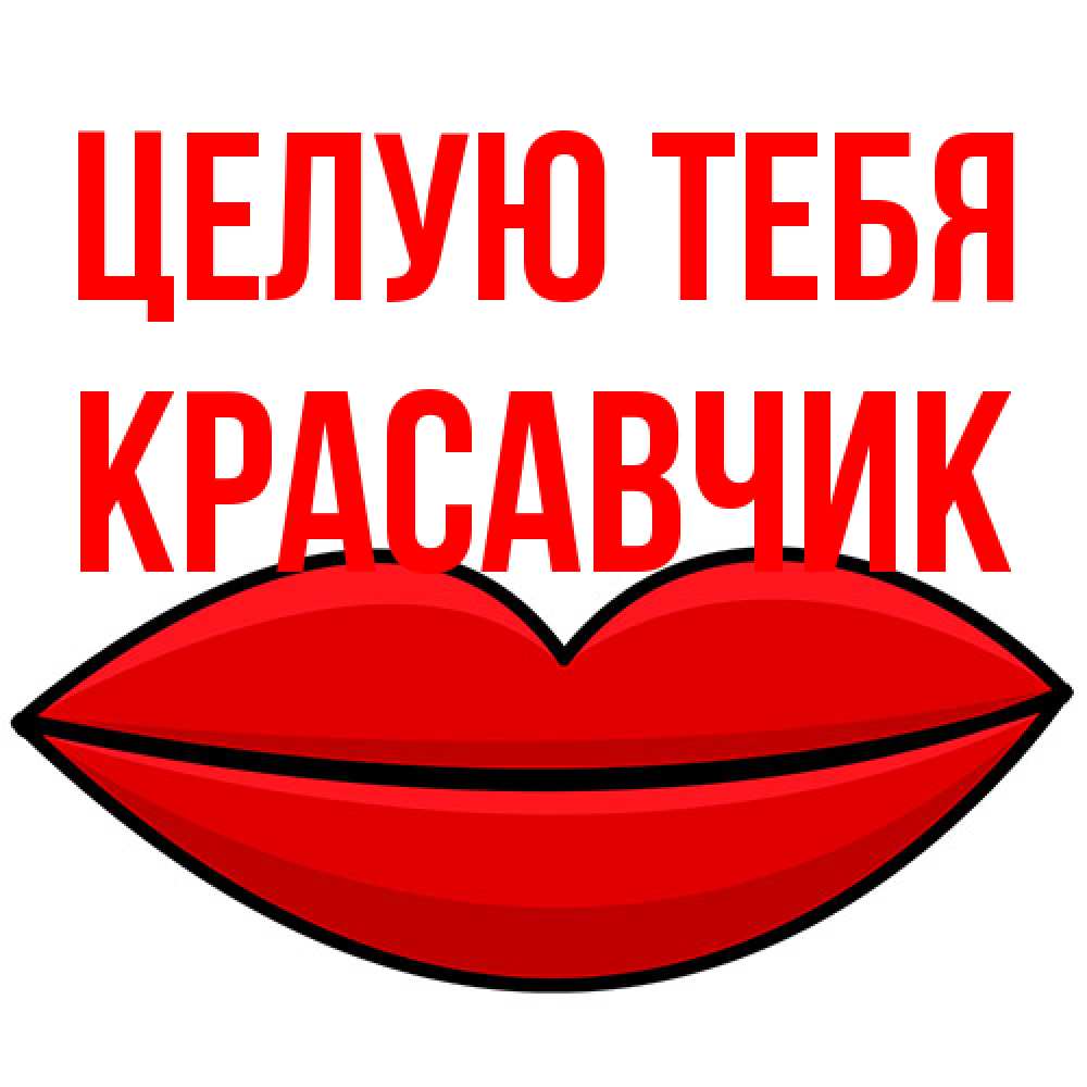 Открытка на каждый день с именем, Красавчик Целую тебя губы векторные Прикольная открытка с пожеланием онлайн скачать бесплатно 