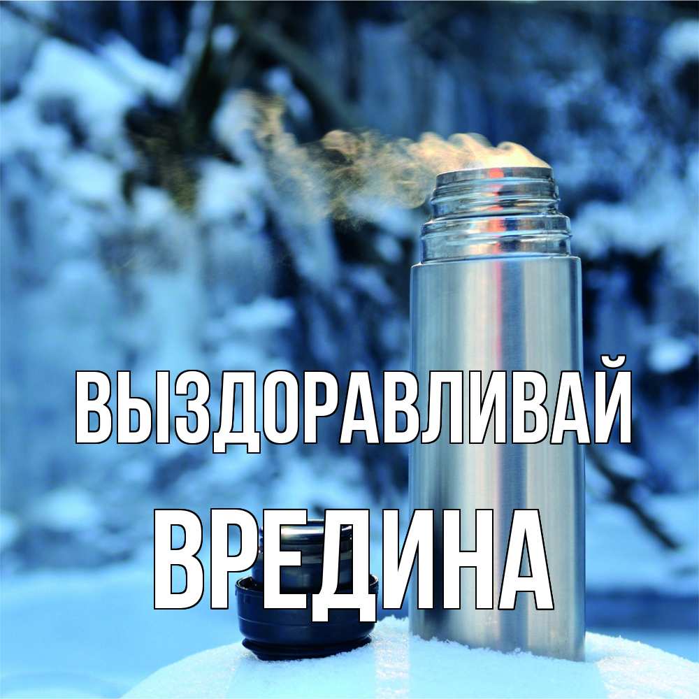 Открытка на каждый день с именем, вредина Выздоравливай лечитесь не болейте Прикольная открытка с пожеланием онлайн скачать бесплатно 